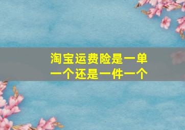 淘宝运费险是一单一个还是一件一个