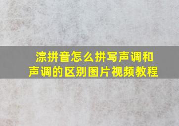 淙拼音怎么拼写声调和声调的区别图片视频教程