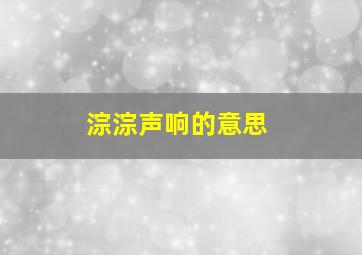 淙淙声响的意思