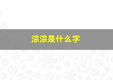 淙淙是什么字