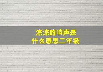 淙淙的响声是什么意思二年级