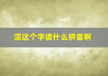 淙这个字读什么拼音啊