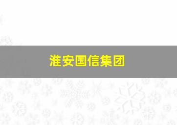 淮安国信集团