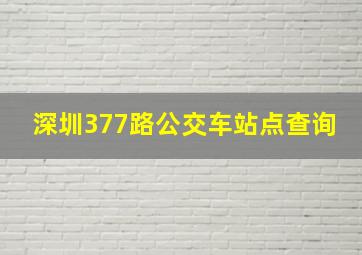 深圳377路公交车站点查询