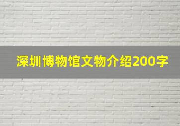 深圳博物馆文物介绍200字