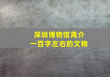 深圳博物馆简介一百字左右的文物