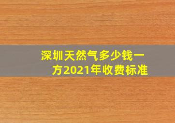 深圳天然气多少钱一方2021年收费标准