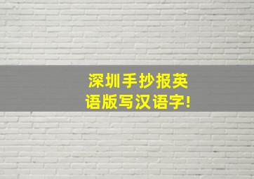 深圳手抄报英语版写汉语字!