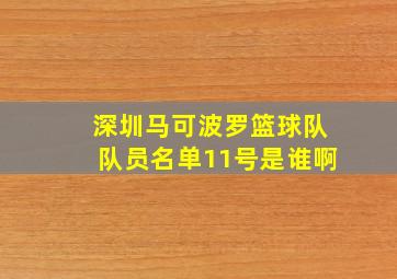 深圳马可波罗篮球队队员名单11号是谁啊