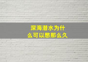 深海潜水为什么可以憋那么久