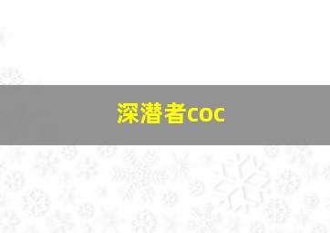 深潜者coc