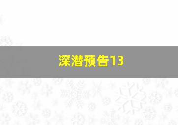 深潜预告13