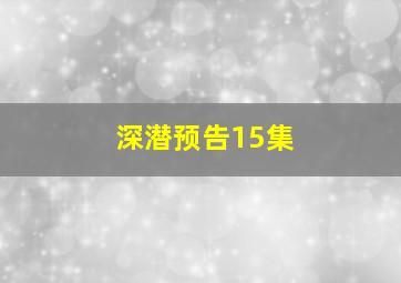 深潜预告15集