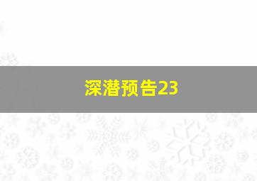 深潜预告23