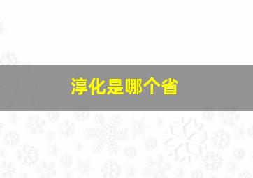 淳化是哪个省