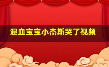 混血宝宝小杰斯哭了视频