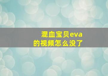 混血宝贝eva的视频怎么没了