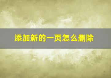 添加新的一页怎么删除