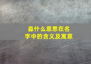 淼什么意思在名字中的含义及寓意