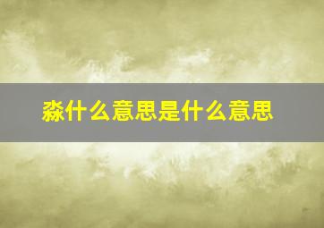 淼什么意思是什么意思