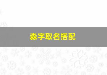 淼字取名搭配