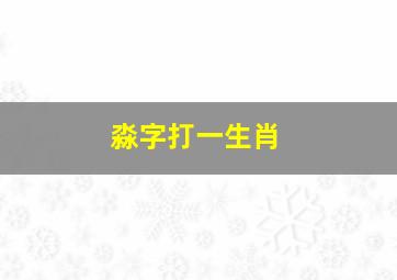 淼字打一生肖