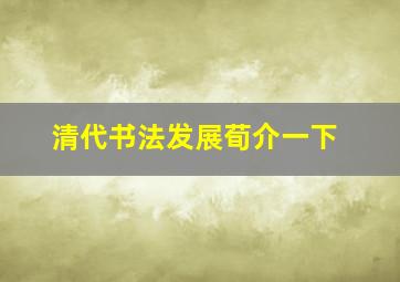 清代书法发展荀介一下