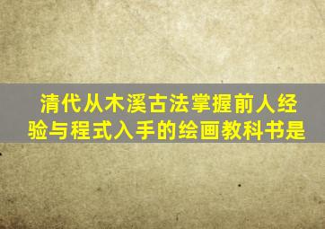 清代从木溪古法掌握前人经验与程式入手的绘画教科书是