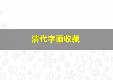 清代字画收藏