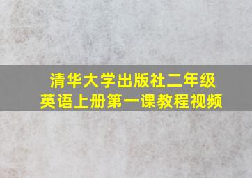 清华大学出版社二年级英语上册第一课教程视频