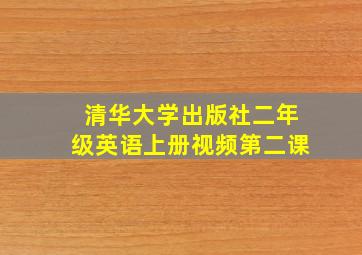 清华大学出版社二年级英语上册视频第二课