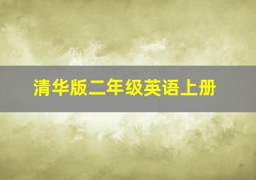 清华版二年级英语上册