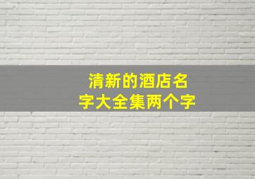 清新的酒店名字大全集两个字