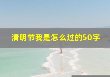 清明节我是怎么过的50字