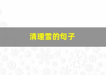 清理雪的句子