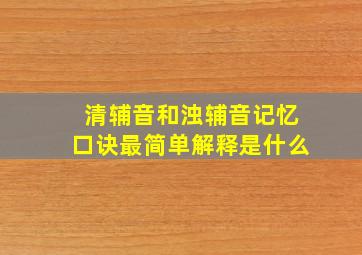 清辅音和浊辅音记忆口诀最简单解释是什么