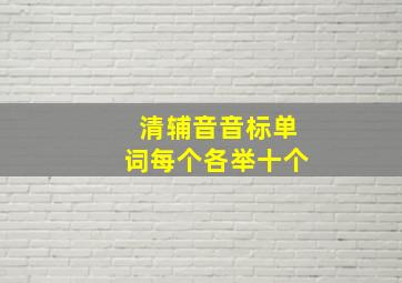 清辅音音标单词每个各举十个