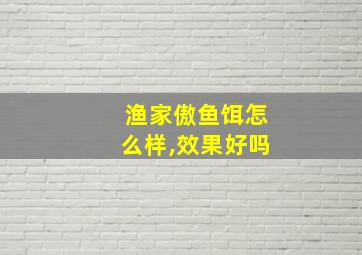 渔家傲鱼饵怎么样,效果好吗