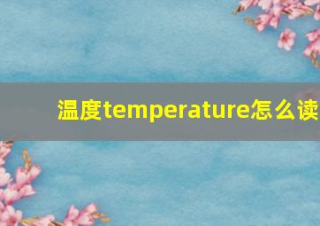 温度temperature怎么读