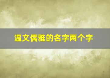 温文儒雅的名字两个字