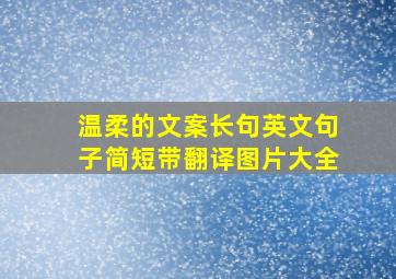 温柔的文案长句英文句子简短带翻译图片大全