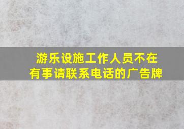 游乐设施工作人员不在有事请联系电话的广告牌