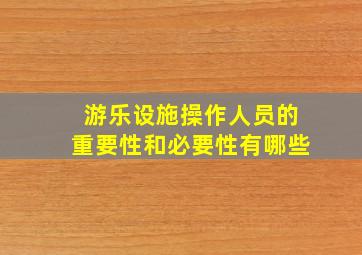 游乐设施操作人员的重要性和必要性有哪些