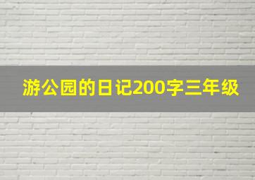 游公园的日记200字三年级