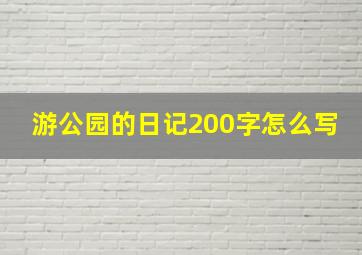 游公园的日记200字怎么写