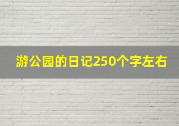 游公园的日记250个字左右