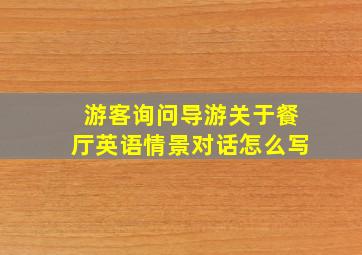 游客询问导游关于餐厅英语情景对话怎么写