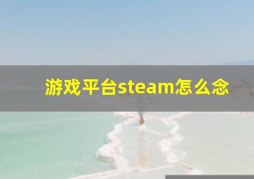 游戏平台steam怎么念