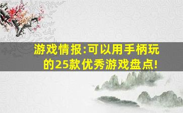 游戏情报:可以用手柄玩的25款优秀游戏盘点!