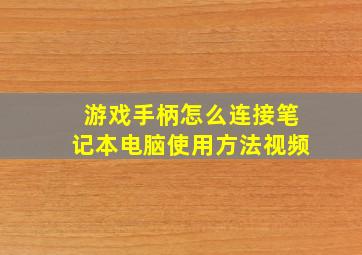 游戏手柄怎么连接笔记本电脑使用方法视频